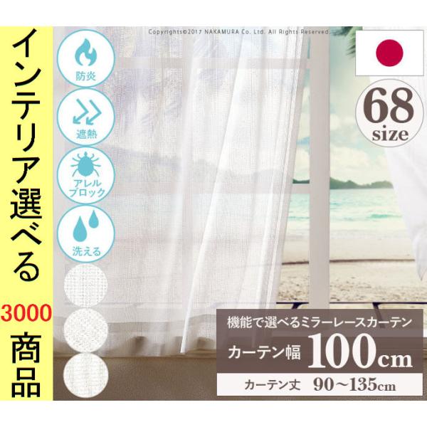 カーテン レース 100×88cm ポリエステル ミラー生地 丈88〜133cm 5通り