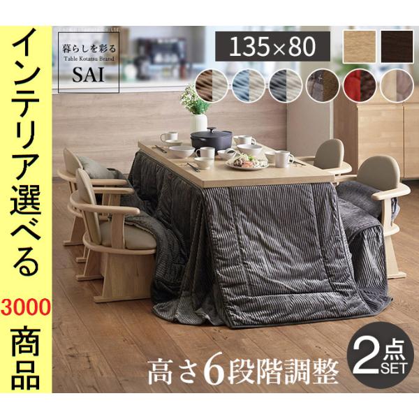 こたつセット テーブル+掛布団 135×80×45cm 高さ6段階調節可 ファン式