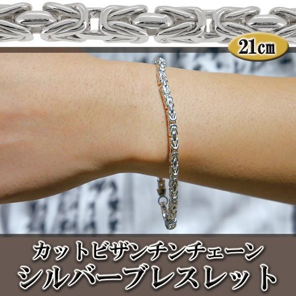 シルバーブレスレット メンズ カット ビザンチンチェーン 21cm 人気