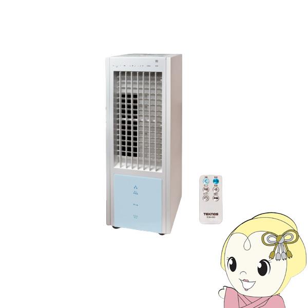 TEKNOS（テクノス） リモコン冷風扇 TCW-020 ホワイト タンク取り外し