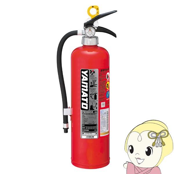 ヤマトプロテック FM3000NX FM-3000X 蓄圧式粉末ABC消火器 業務用10型