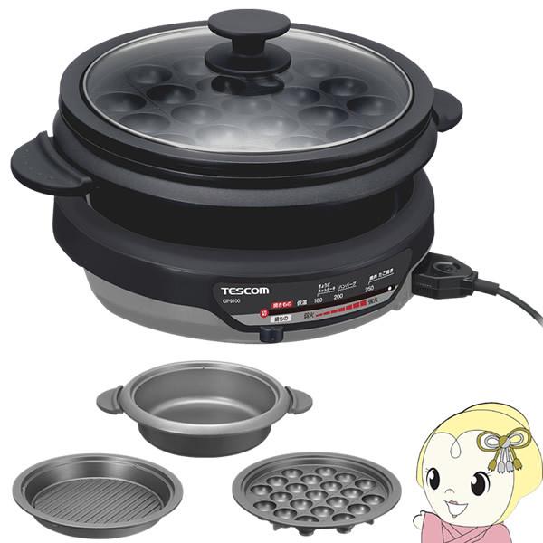 テスコム（TESCOM） グリルなべ スタイリッシュグレー GP9100-H 1台で3