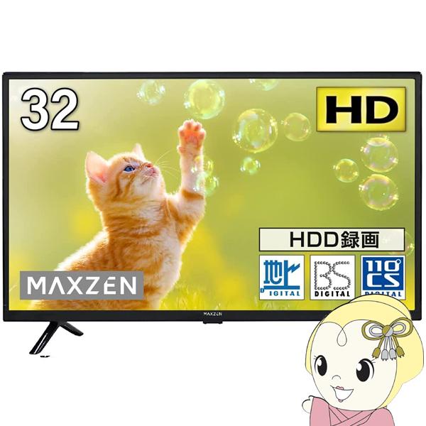 MAXZEN（マクスゼン） 液晶テレビ 32型 メーカー直送 32V型 32インチ