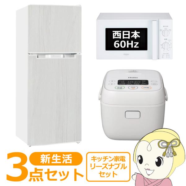 新生活 家電セット 3点 新品 キッチン 冷蔵庫・炊飯器・レンジ 西日本