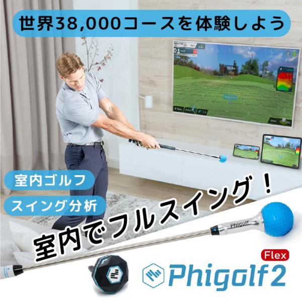 ファイゴルフ phigolf2 flex ゴルフ練習機 シミュレーター ゴルフ
