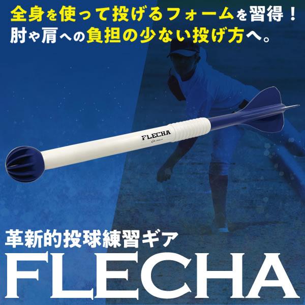 即日発送可】FLECHA フレーチャ 革新的な投球練習ギア 投球