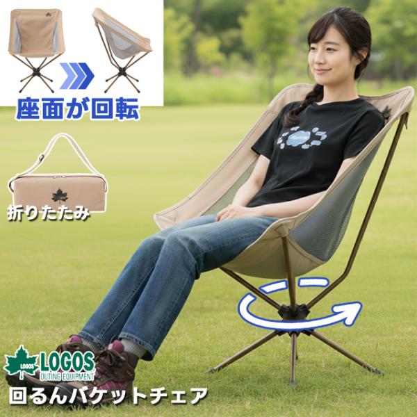 LOGOS（ロゴス） 折りたたみ 椅子 アウトドアチェア 回転 軽量