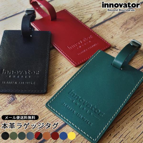 レビュー記入でメール便送料無料」イノベーター ラゲッジタグ 本革