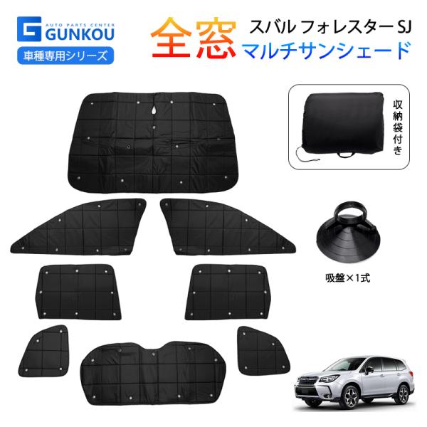 フォレスター スバル SJ サンシェード フロント 遮光 マルチセット 車