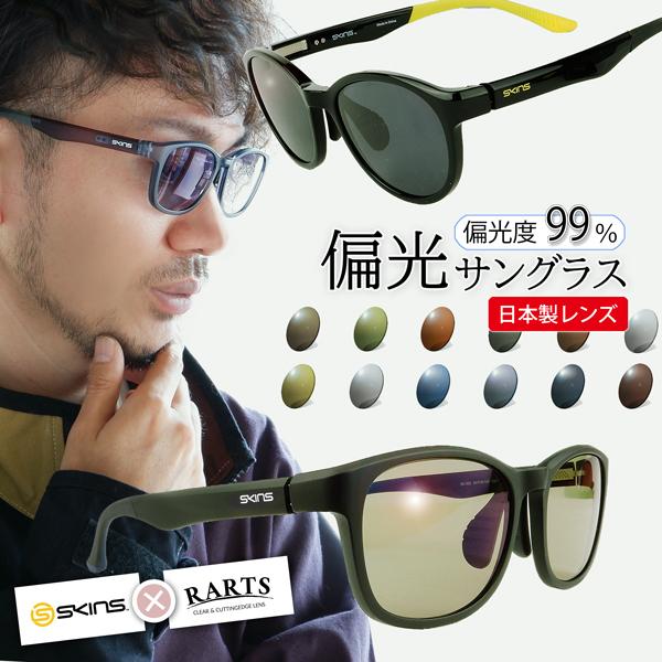 サングラス 偏光 日本製レンズ アーツ RARTS スキンズ 偏光度99% 釣り