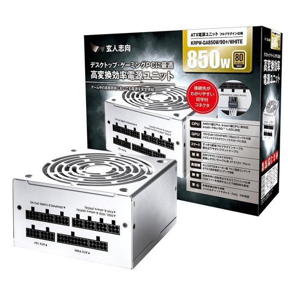 玄人志向 クロウトシコウ 850W電源 GOLD KRPW-GA850W/90+/WHITE