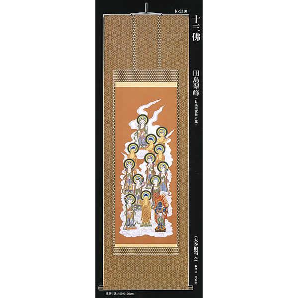 真作】田島翠峰/十三仏図/十三佛図/掛軸☆宝船☆Z-376 真作】田島翠峰