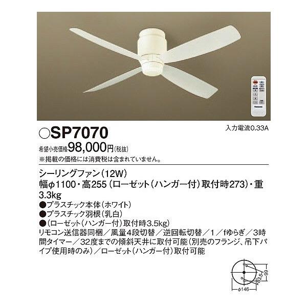Panasonic（パナソニック） SP7070 シーリングファン 照明器具別売