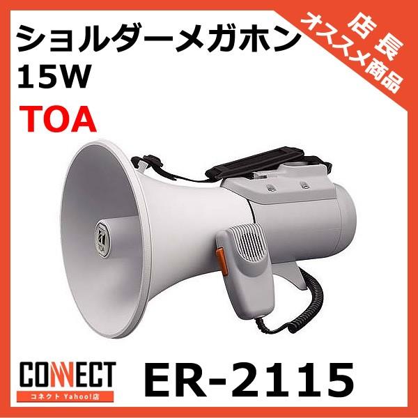 ER-2115 TOA ショルダーメガホン 15W 拡声器 選挙 学校 : コネクト