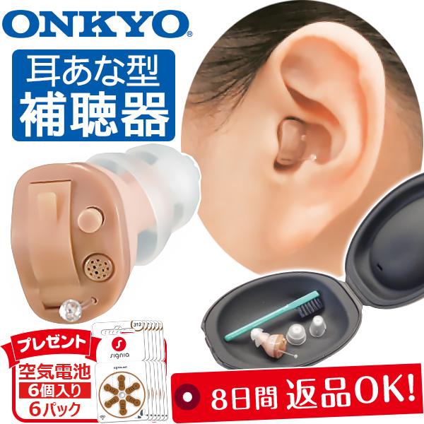 ONKYO（オンキヨー） 補聴器 ONKYO OHS-D21 空気電池6Pプレゼント 右耳