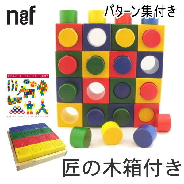 naef（ネフ） ネフ社 リグノ 【国産収納木箱付き】【リグノ パターン集