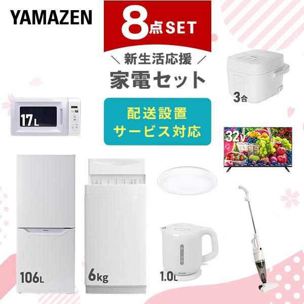 山善（YAMAZEN） 家電セット 一人暮らし 8点セット 冷蔵庫 106L 洗濯機