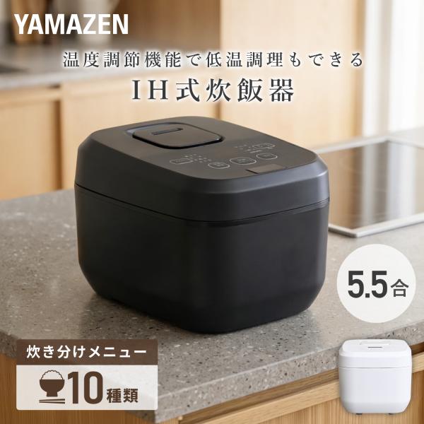山善（YAMAZEN） 炊飯器 5.5合 IH 一人暮らし IH炊飯器 5.5合炊き IH