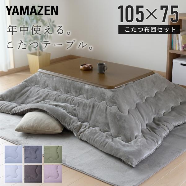 山善（YAMAZEN） こたつ こたつテーブル こたつ布団 こたつセット