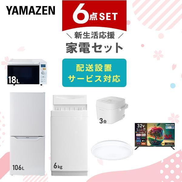 山善（YAMAZEN） 家電セット 一人暮らし 6点セット 冷蔵庫 106L 洗濯機