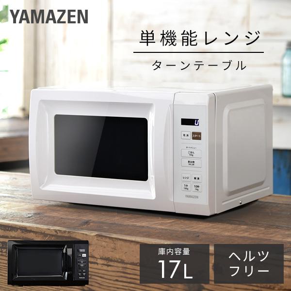 山善（YAMAZEN） 電子レンジ 単機能 17L ターンテーブル 温めのみ 小型
