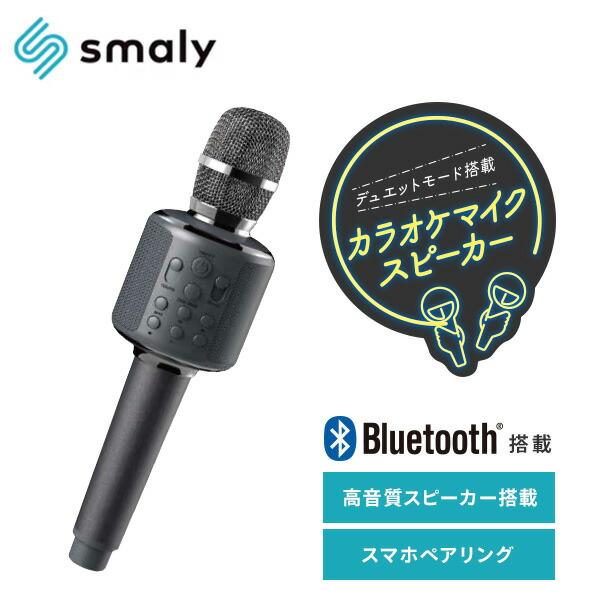 Smaly（スマリー） カラオケマイク デュエット機能 スマホ対応