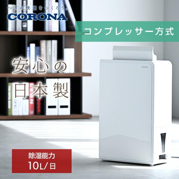 CORONA（コロナ） 除湿機 衣類乾燥除湿機 小型 衣類除湿機