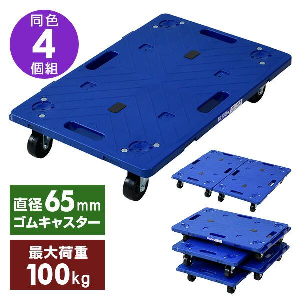 NITTO 連結平台車(ゴムキャスター) NTR-G65NB ネイビーブルー (4台組