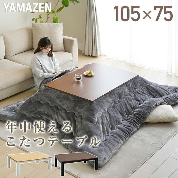 こたつ テーブル 105×75cm 一人用 長方形 おしゃれ ヒーター 省