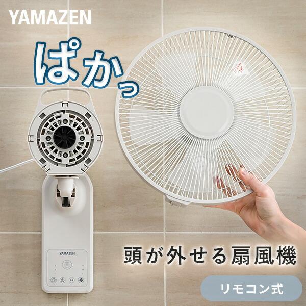 山善（YAMAZEN） 扇風機 壁掛け扇風機 お手入れ簡単モデル dcモーター