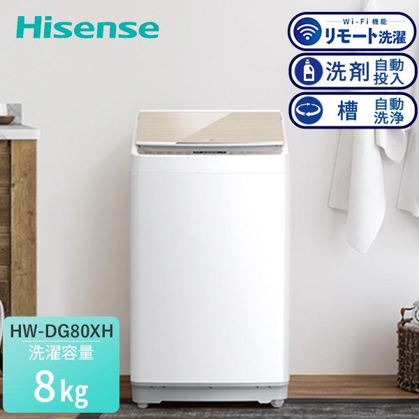ハイセンス（HISENSE） 全自動洗濯機 洗濯機 8kg 一人暮らし 小型 縦型