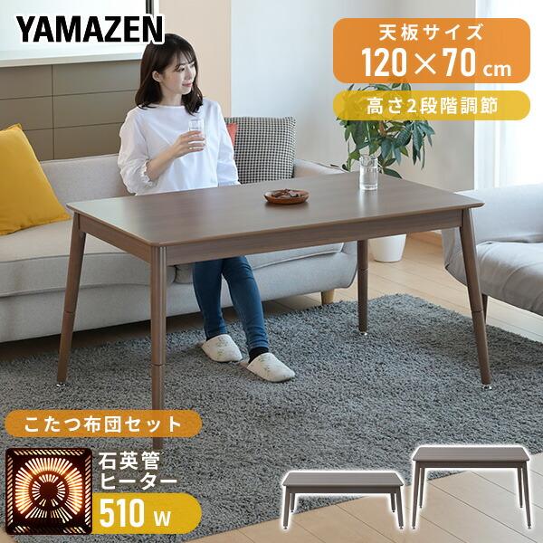 山善（YAMAZEN） こたつテーブル こたつセット ハイタイプ 長方形 高さ