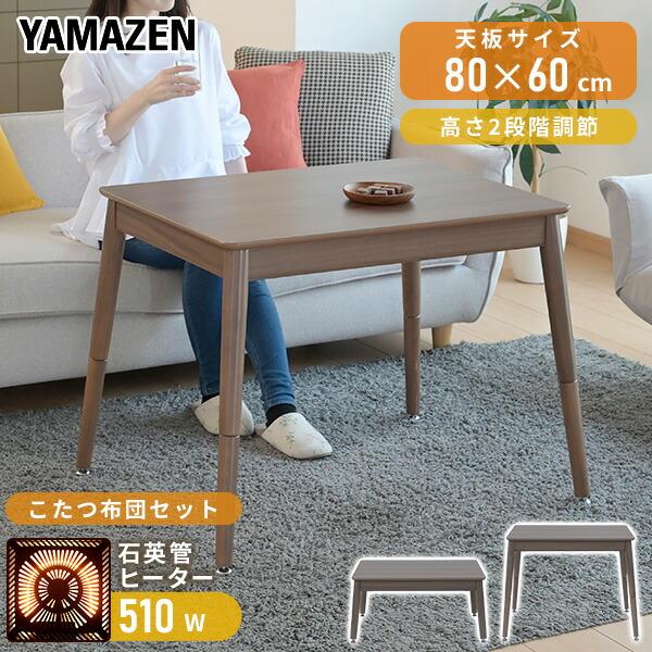 山善（YAMAZEN） こたつテーブル こたつセット ハイタイプ 長方形 高さ