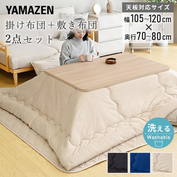 山善（YAMAZEN） こたつ布団 長方形 2点セット こたつ布団セット