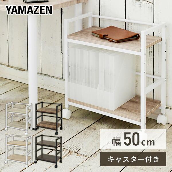 山善（YAMAZEN） デスク下ワゴン キャスター付き MUD-50 プリンター