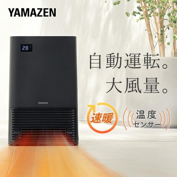 山善（YAMAZEN） セラミックヒーター ヒーター 大風量 セラミック