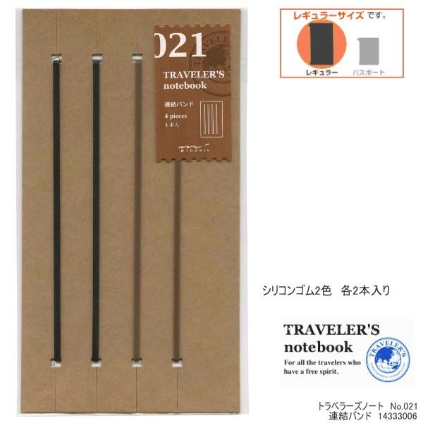 トラベラーズノート リフィル 連結バンド 021／TRAVELER'S Notebook