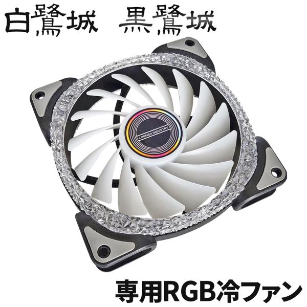 空冷ファン LED ゲーミングPCケース用 【 白鷺城/黒鷺城 専用 LED空冷