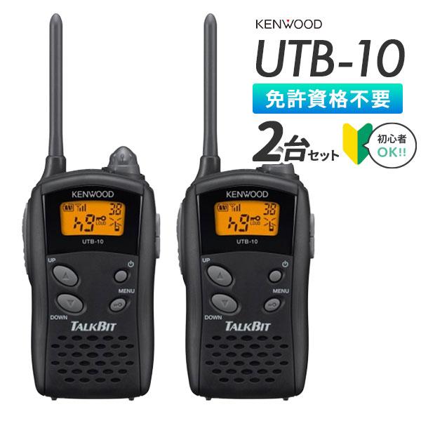 ケンウッド トランシーバー 2台セット UTB-10 インカム 業務用