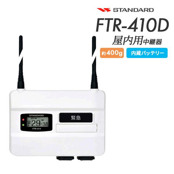 中継器 屋内用 FTR-410D 業務用 特定小電力トランシーバー用 ウェーブ