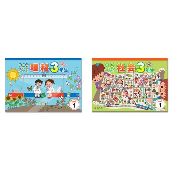 七田式 小学生プリント3年生 理科・社会 セット : 脳トレ生活 - 通販