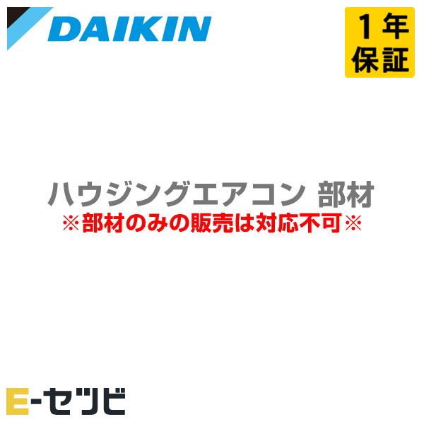 ダイキン（DAIKIN） KDU074C41 ドレンアップキット 部材 ハウジング
