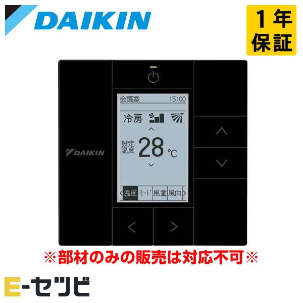 ダイキン（DAIKIN） BRC1G4K 多機能ワイヤードリモコン ブラック 部材