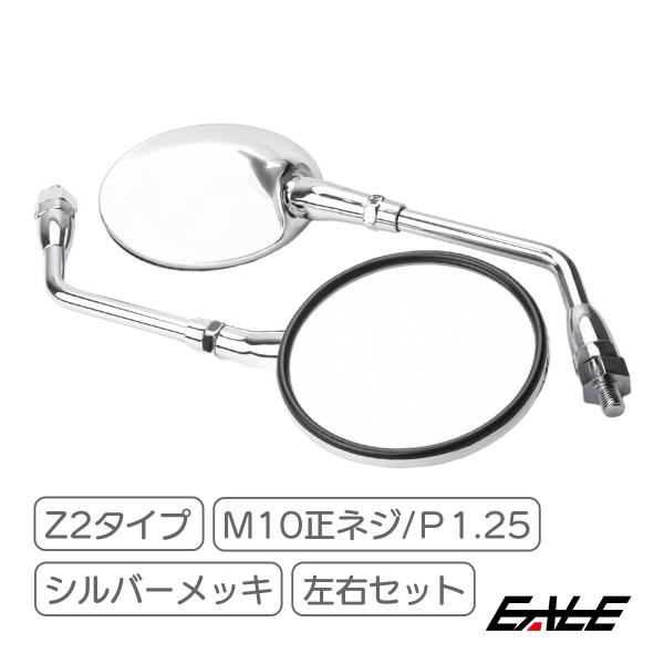 Z2タイプ ミラー M10 正ネジ ラウンド バイクミラー Z2ミラー クロム
