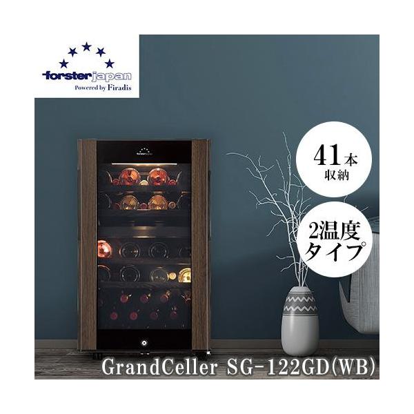 フォルスター(forster) SG-122GD-WB ワインセラー 41本収納 右開き 2