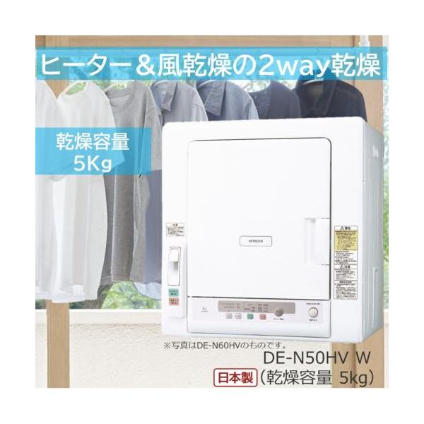 長期保証付】日立(HITACHI) DE-N50HV-W ピュアホワイト 衣類乾燥機