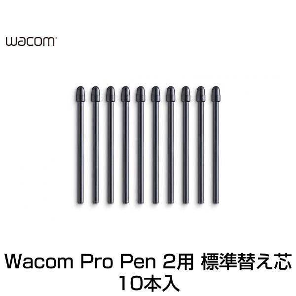 wacom（ワコム） Pro Pen 2 替え芯 標準芯 10本入り ACK22211 : キット