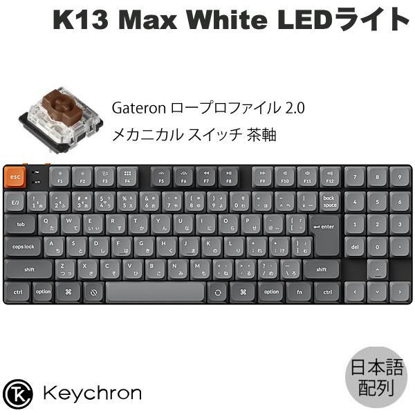 Keychron（キークロン） Keychron K13 Max 日本語配列 茶軸 White LED