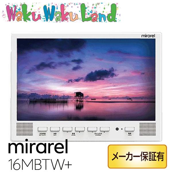 在庫有即納) 浴室テレビ 16V型 mirarel 16MBTW+ ミラレルプラス防水