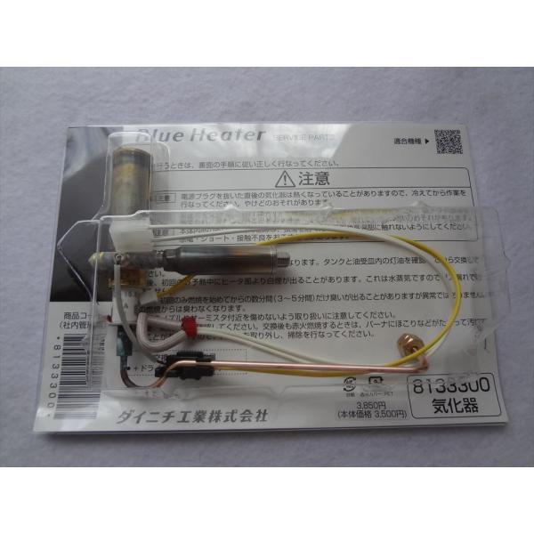 ダイニチ工業 8133300 気化器 石油ファンヒーター ブルーヒーター用